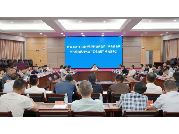 澧县召开2026年生态环境保护委员会第二次全体会议暨污染防治攻坚战“夏季攻势”动员部署会