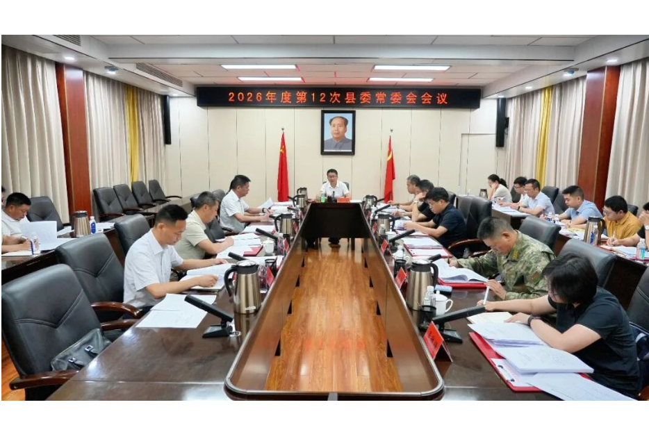 冷亮主持召开2026年度第12次县委常委会会议