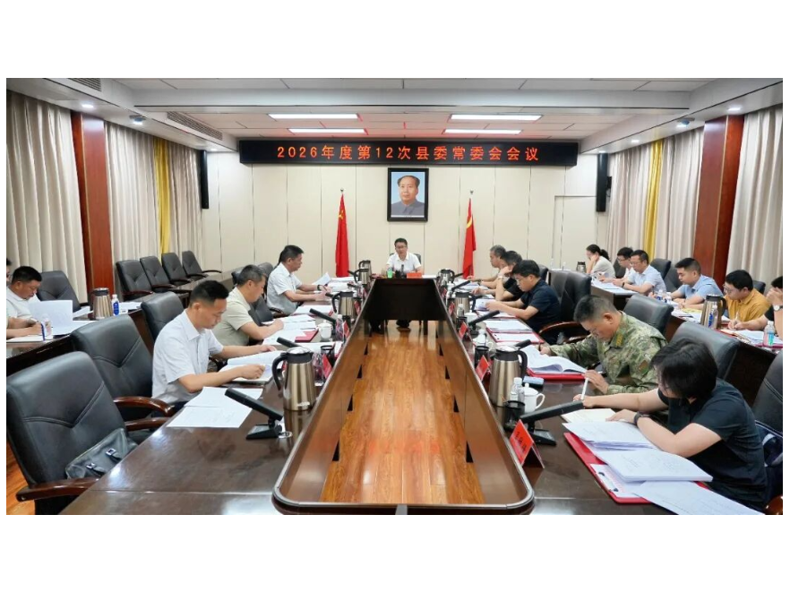 冷亮主持召开2026年度第12次县委常委会会议
