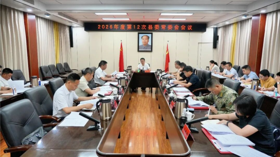 冷亮主持召开2026年度第12次县委常委会会议