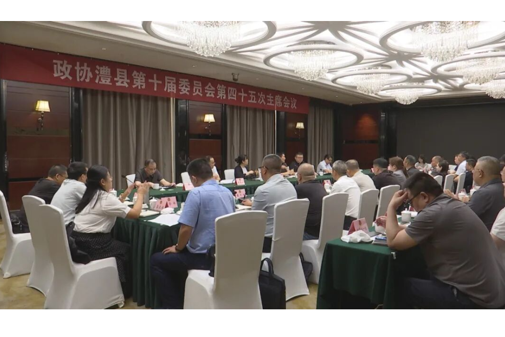 政协澧县第十届委员会第四十五次主席会议召开