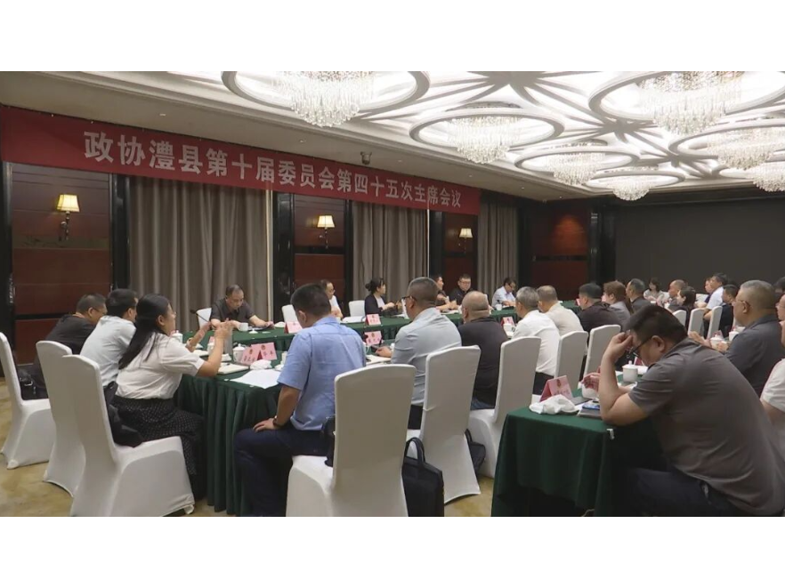 政协澧县第十届委员会第四十五次主席会议召开