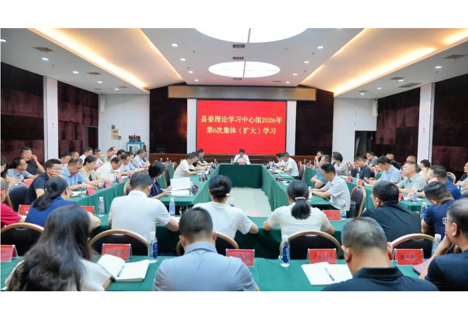 澧县举行树立和践行正确政绩观学习教育读书班暨县委理论学习中心组2026年第6次集体（扩大）学习