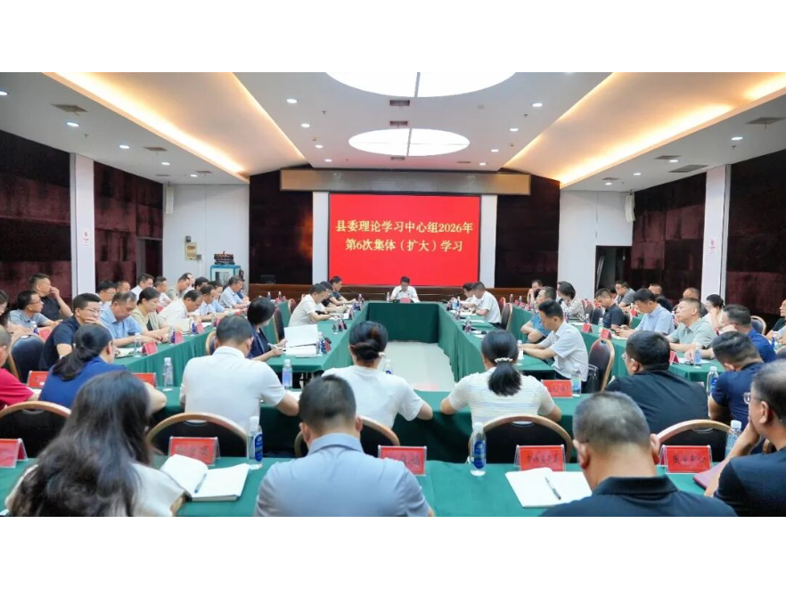 澧县举行树立和践行正确政绩观学习教育读书班暨县委理论学习中心组2026年第6次集体（扩大）学习
