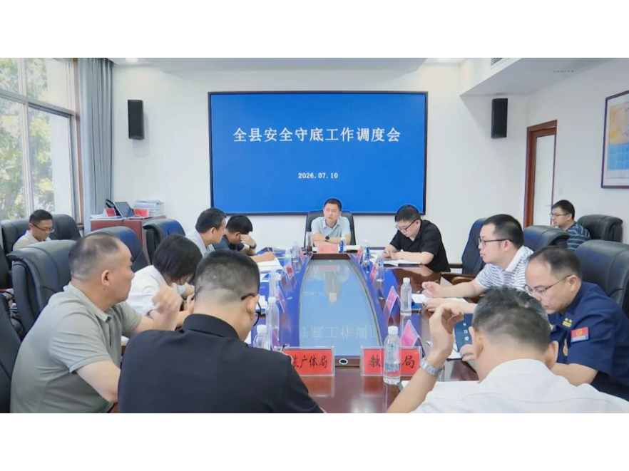 陈溢主持召开全县安全守底工作调度会