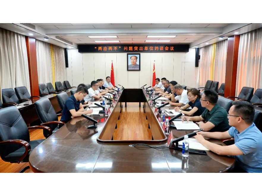冷亮主持召开全县“两应两不”问题突出单位约谈会议