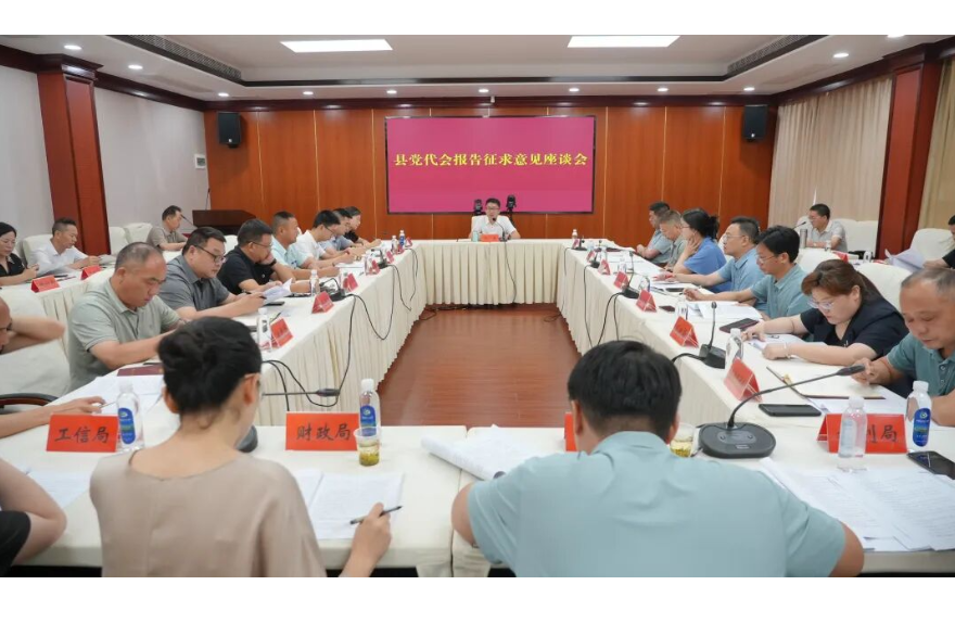 冷亮主持召开党代会报告征求意见座谈会