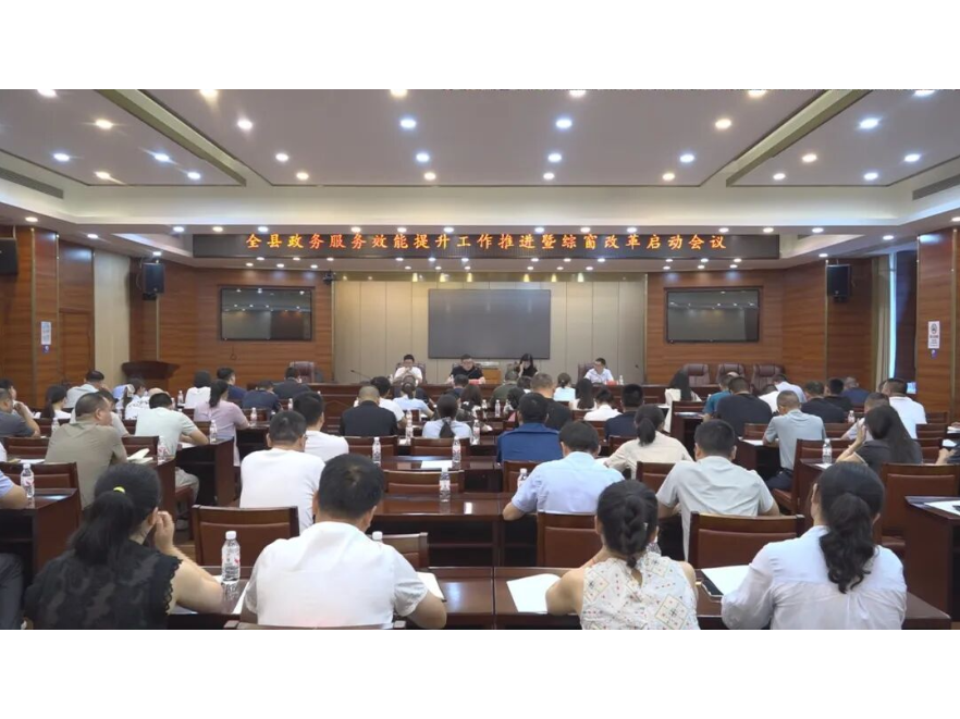 澧县召开政务服务质效提升工作推进会暨综窗改革启动会