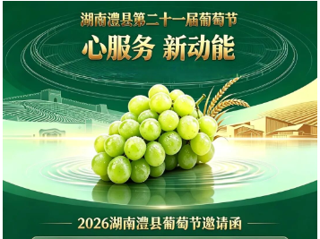 2026湖南澧县第二十一届葡萄节向您发出邀请