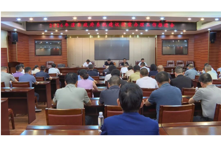 澧县召开2026年建议提案办理工作推进会