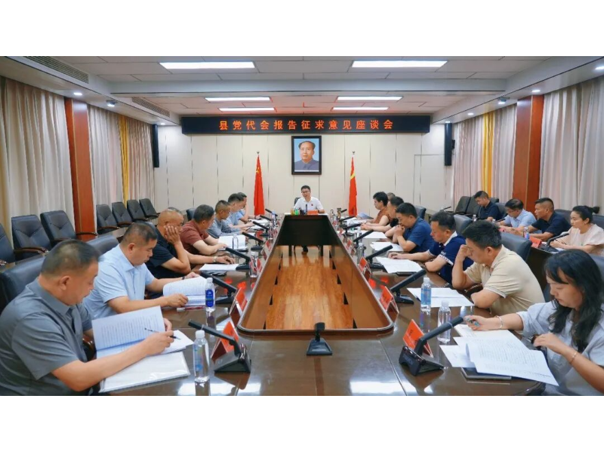冷亮主持召开县党代会报告征求意见座谈会