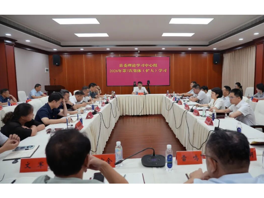 冷亮主持开展县委理论学习中心组2026年第7次集体（扩大）学习