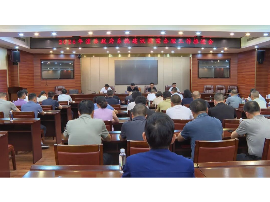澧县召开2026年建议提案办理工作推进会