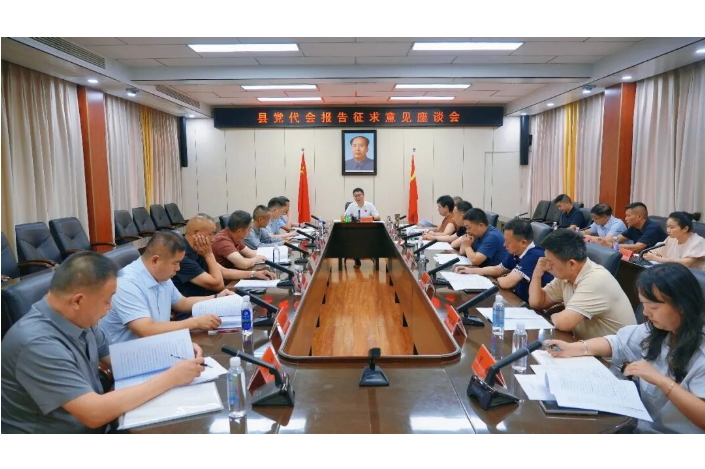 冷亮主持召开县党代会报告征求意见座谈会