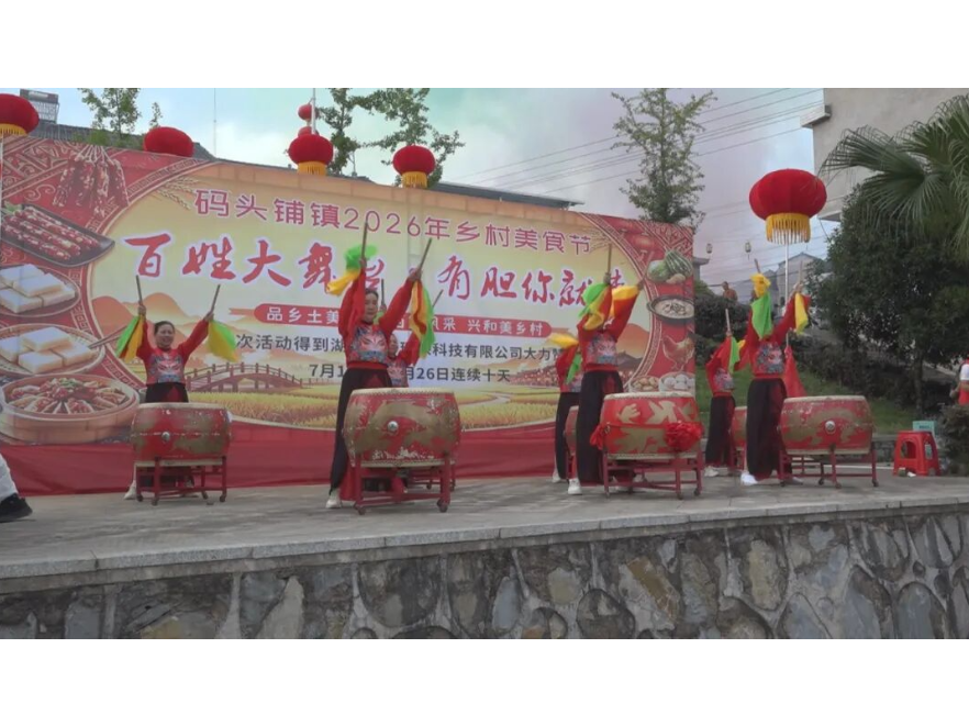 码头铺镇：乡村美食节火热开幕 百姓舞台乐享乡村烟火