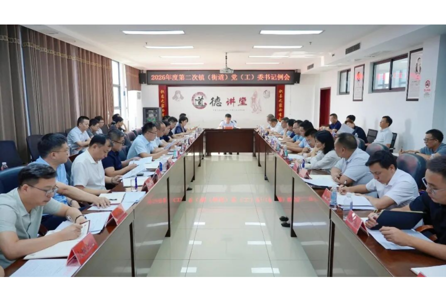 冷亮主持召开2026年度第二次镇（街道）党（工）委书记例会