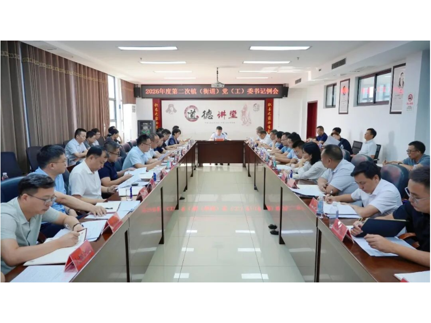 冷亮主持召开2026年度第二次镇（街道）党（工）委书记例会