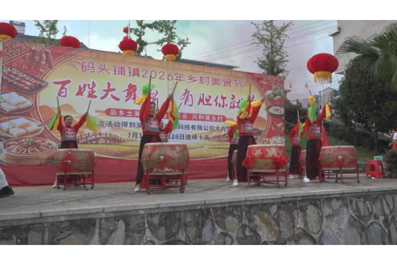 码头铺镇：乡村美食节火热开幕 百姓舞台乐享乡村烟火