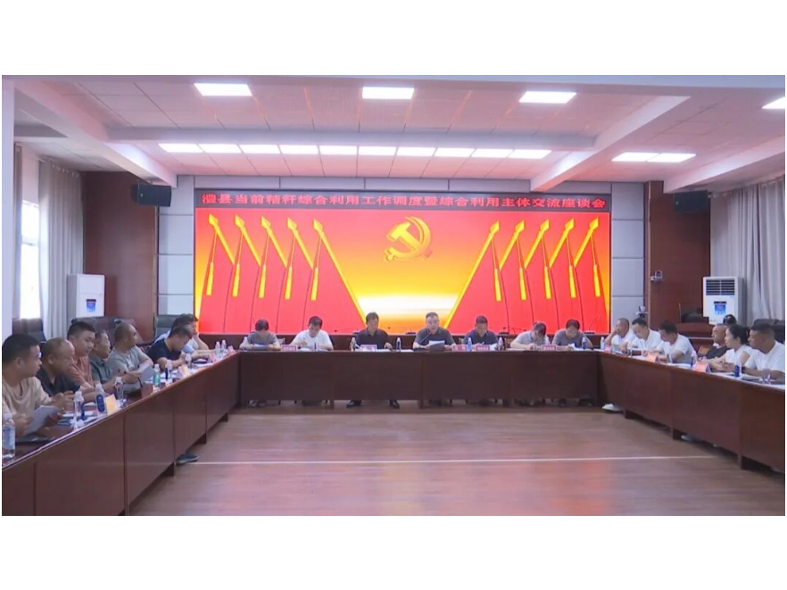 澧县当前秸秆综合利用工作调度暨综合利用主体交流座谈会召开
