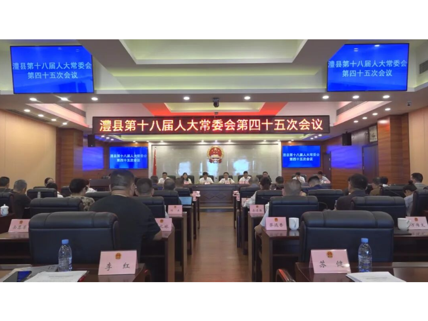澧县第十八届人大常委会第四十五次会议召开