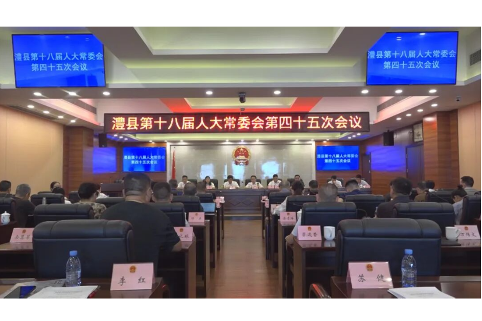 澧县第十八届人大常委会第四十五次会议召开