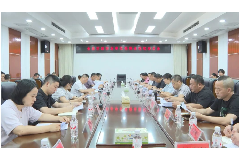 澧县召开残疾人就业保障金征收工作动员会议