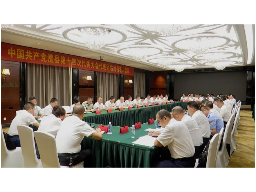【聚焦党代会】中国共产党澧县第十四次代表大会代表团临时召集人会议召开
