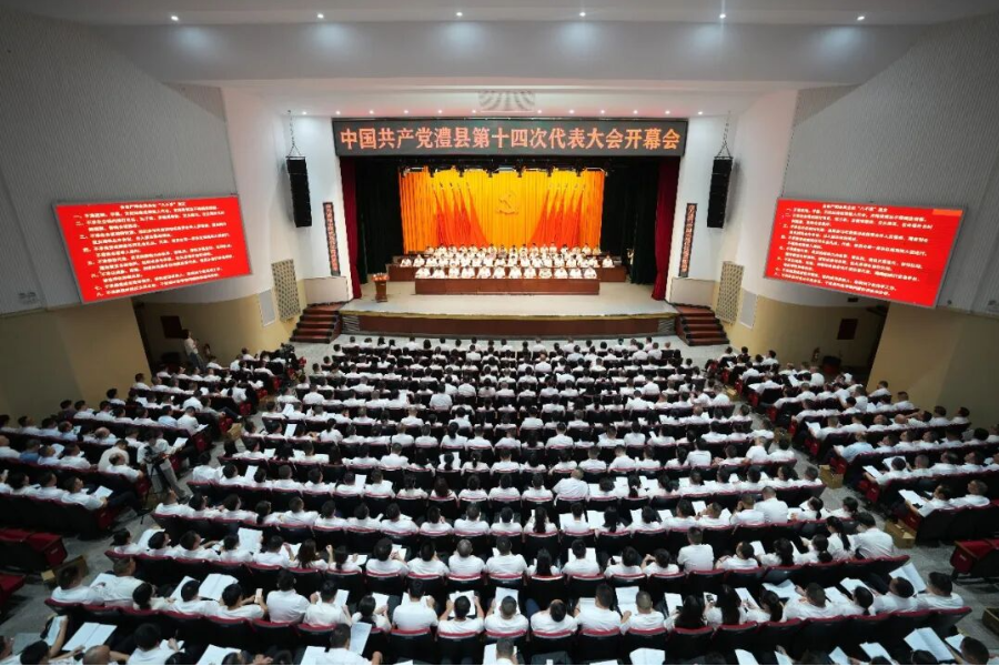 【聚焦党代会】中国共产党澧县第十四次代表大会开幕