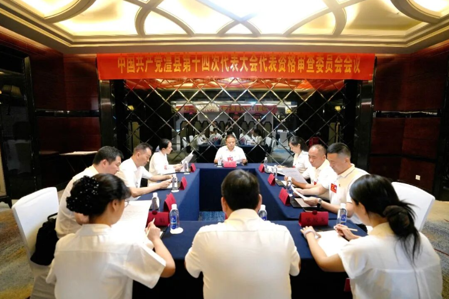 【聚焦党代会】中国共产党澧县第十四次代表大会代表资格审查委员会会议召开