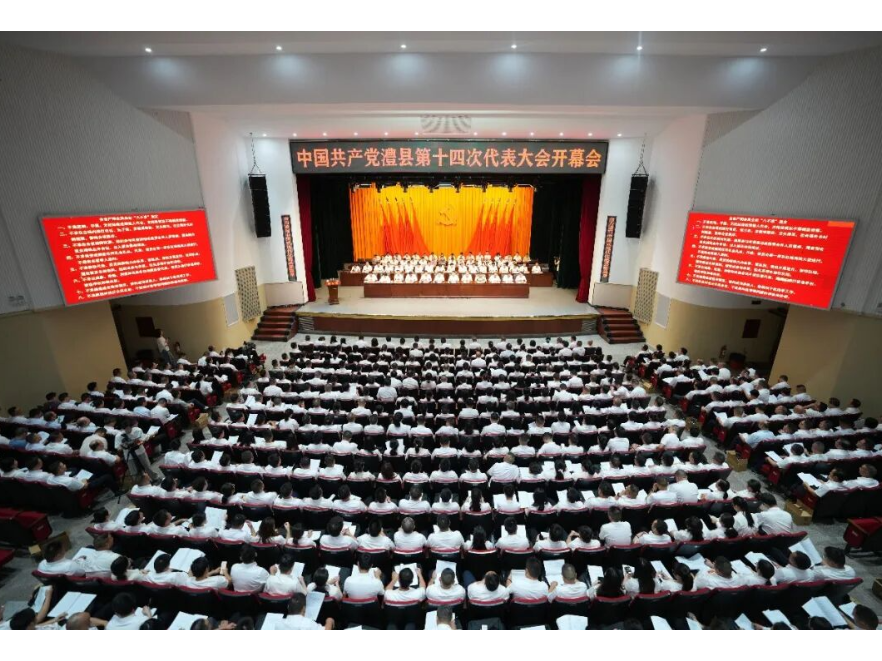 【聚焦党代会】中国共产党澧县第十四次代表大会开幕