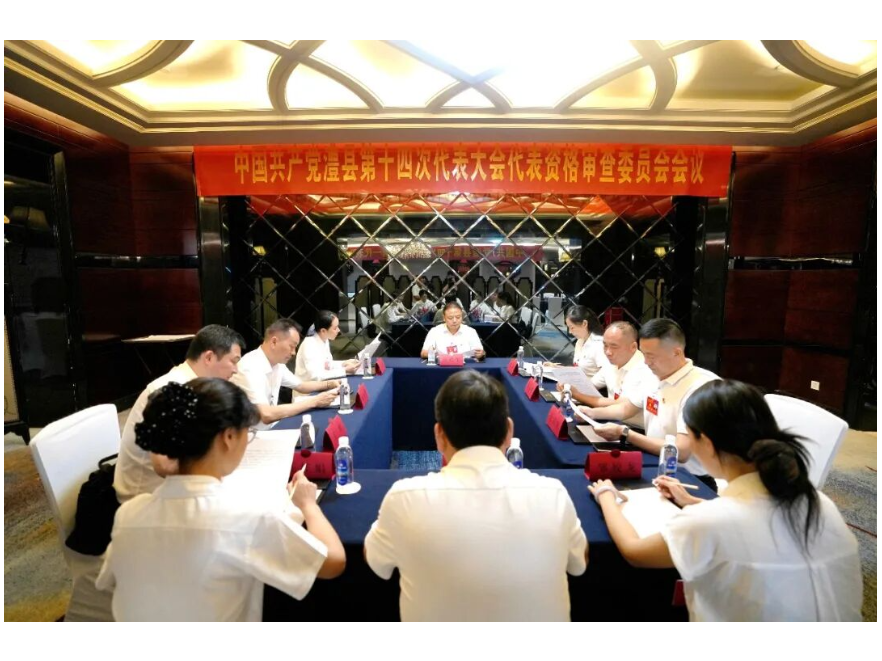 【聚焦党代会】中国共产党澧县第十四次代表大会代表资格审查委员会会议召开