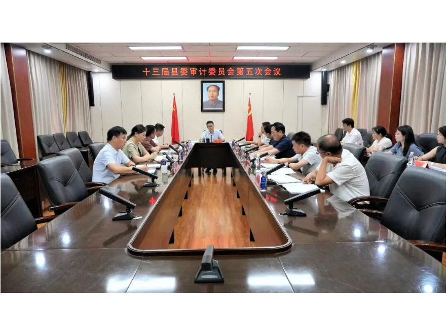 冷亮主持召开十三届县委审计委员会第五次会议