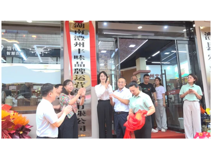 “澧州丰味”正式揭牌运营
