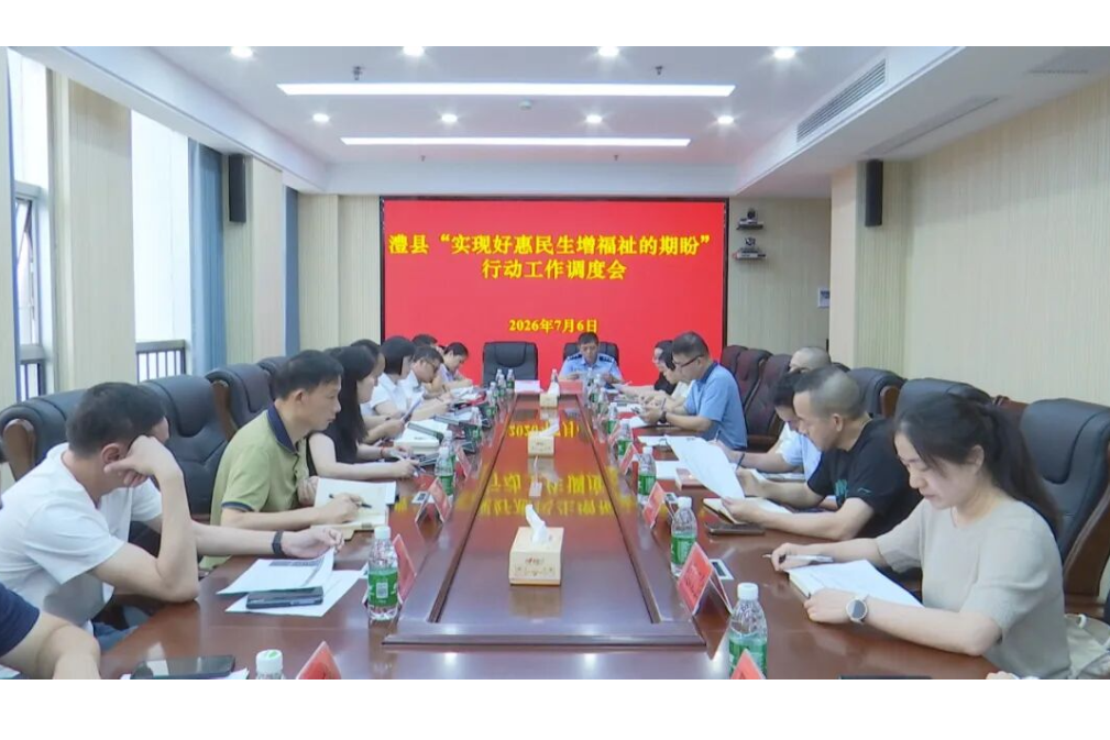 澧县“实现好惠民生增福祉的期盼”行动工作调度会召开