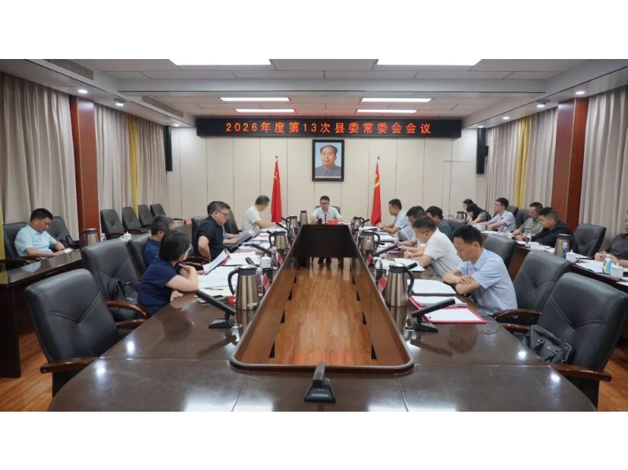 冷亮主持召开2026年度第13次县委常委会会议