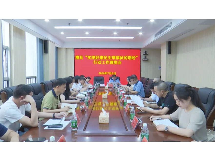 澧县“实现好惠民生增福祉的期盼”行动工作调度会召开