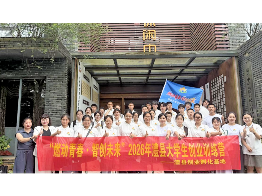 “燃动青春·智创未来”澧县大学生创业训练营圆满收官