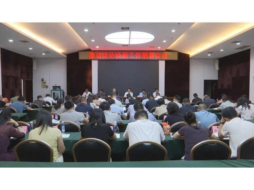 澧县政协换届工作部署会议召开