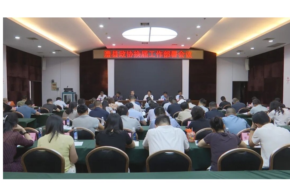 澧县政协换届工作部署会议召开