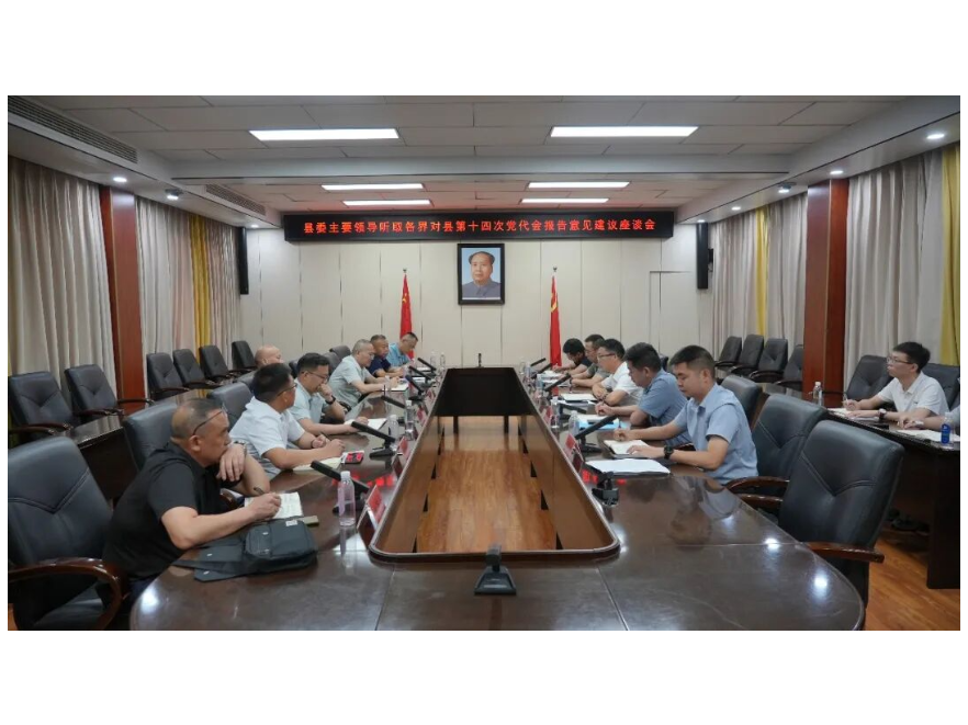 冷亮主持召开座谈会听取各界对县第十四次党代会报告意见建议