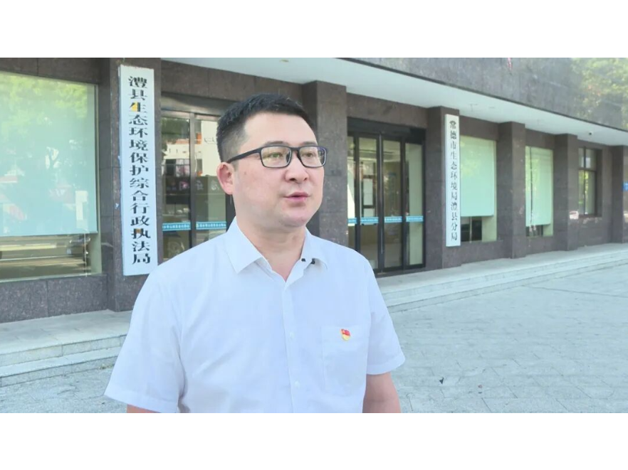 贯彻党代会 落实在基层 | 访谈七：常德市生态环境局澧县分局