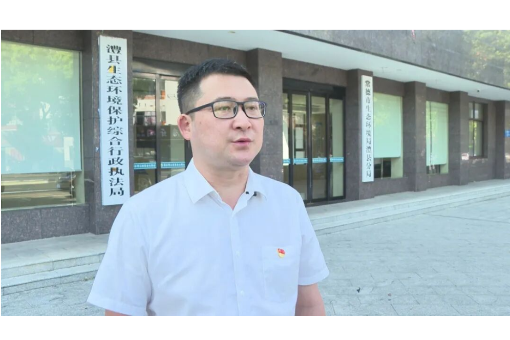 贯彻党代会 落实在基层 | 访谈七：常德市生态环境局澧县分局