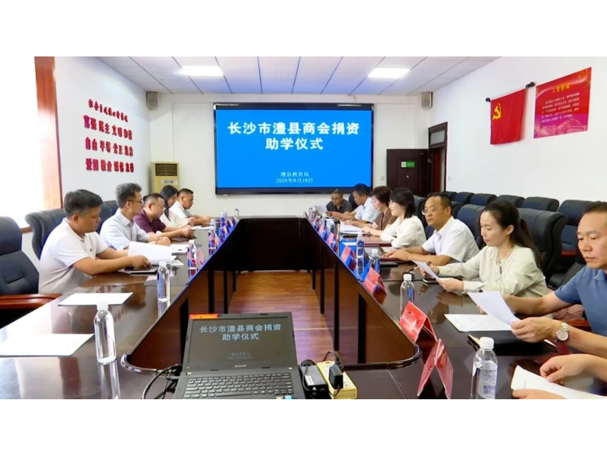 长沙市澧县商会开展金秋助学公益捐赠活动