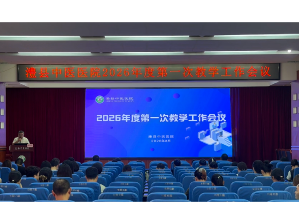 澧县中医医院召开全院教学工作专题会议