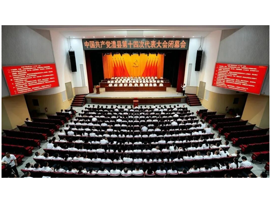 【聚焦党代会】中国共产党澧县第十四次代表大会胜利闭幕