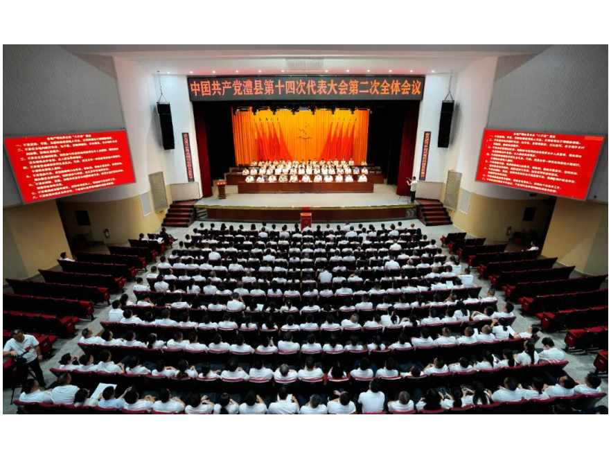 【聚焦党代会】中国共产党澧县第十四次代表大会第二次全体会议召开