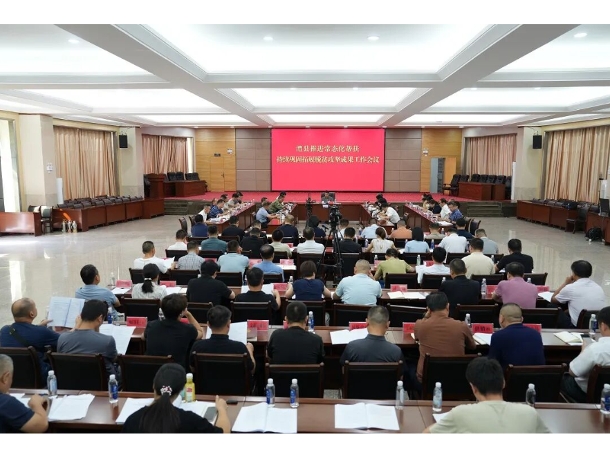 澧县召开推进常态化帮扶持续巩固拓展脱贫攻坚成果工作会议