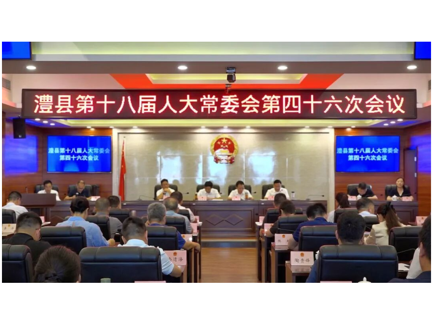 澧县第十八届人大常委会第四十六次会议召开