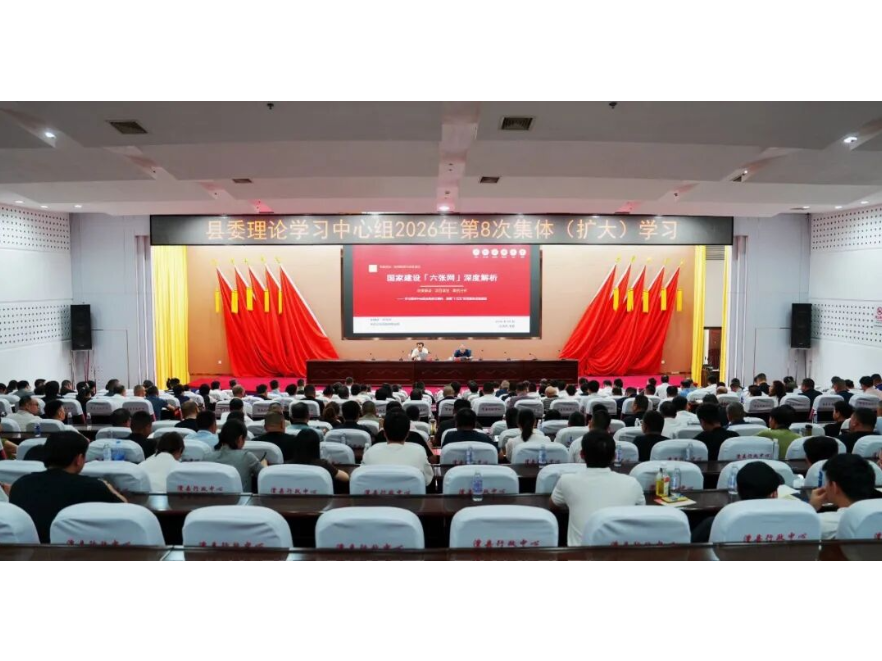 县委理论学习中心组2026年第8次集体（扩大）学习举行