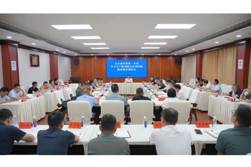 全县落实省委三季度安全生产明查暗访发现问题隐患整改调度会召开